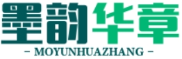 墨韵华章