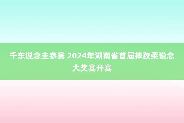 千东说念主参赛 2024年湖南省首届摔跤柔说念大奖赛开赛