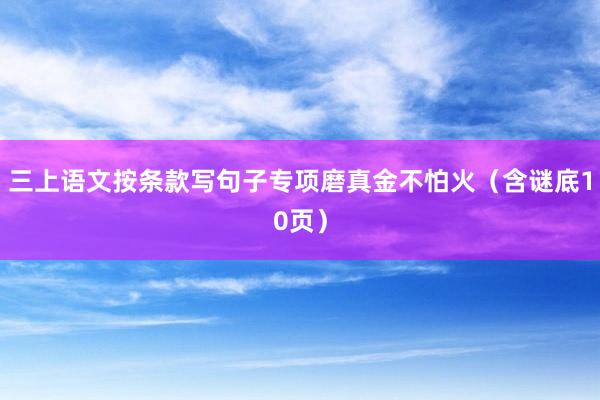 三上语文按条款写句子专项磨真金不怕火（含谜底10页）