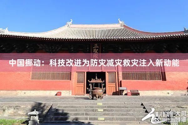 中国挪动：科技改进为防灾减灾救灾注入新动能