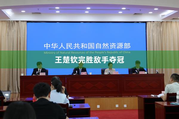王楚钦完胜敌手夺冠
