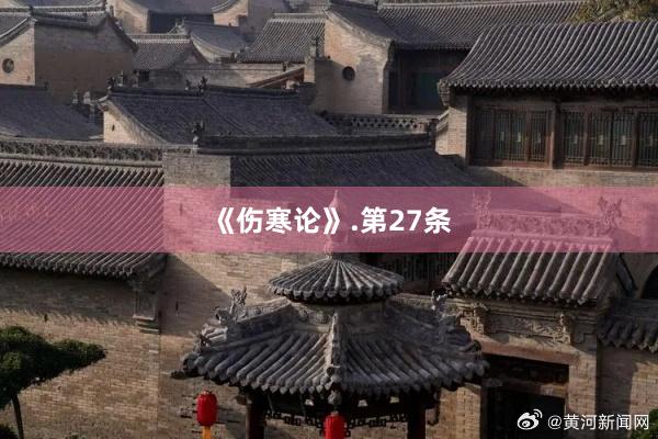 《伤寒论》.第27条