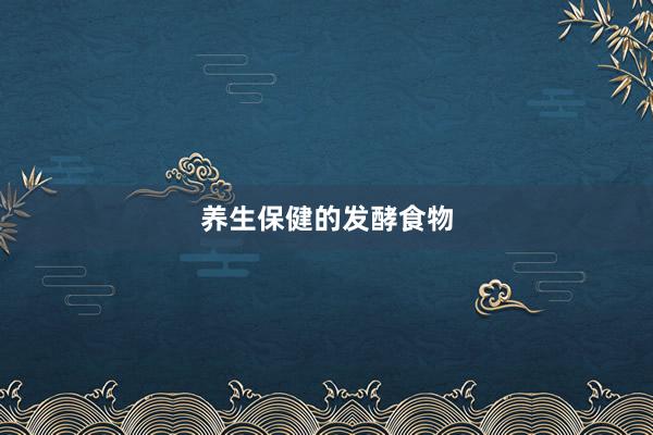 养生保健的发酵食物