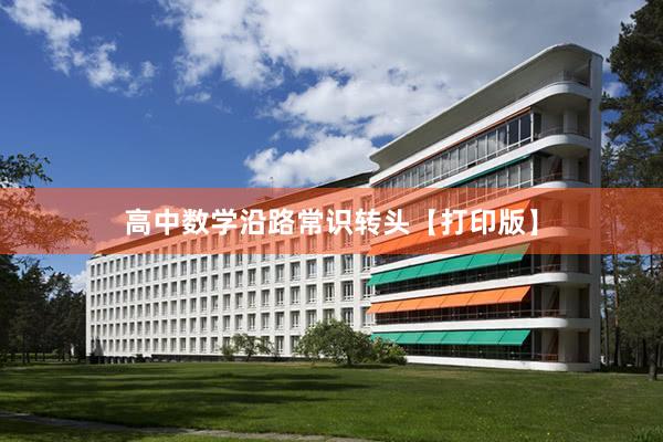 高中数学沿路常识转头【打印版】