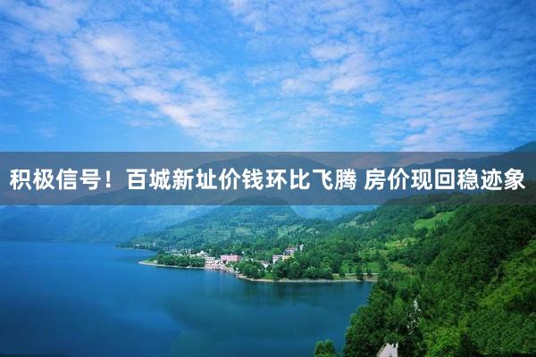 积极信号！百城新址价钱环比飞腾 房价现回稳迹象