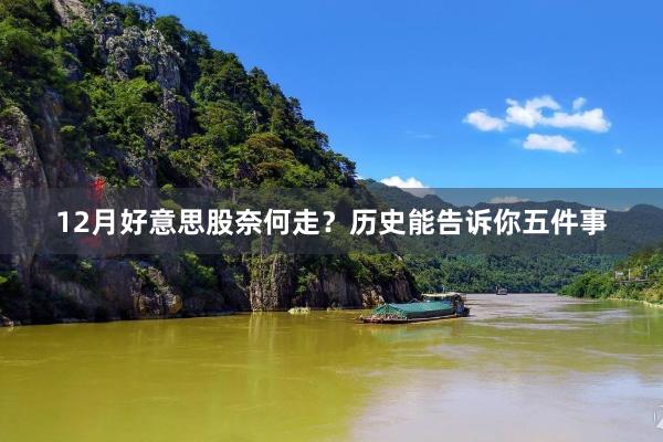 12月好意思股奈何走？历史能告诉你五件事