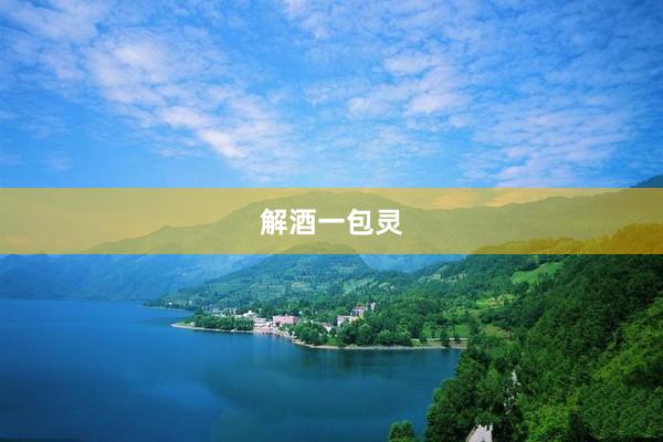解酒一包灵