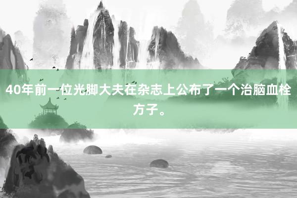 40年前一位光脚大夫在杂志上公布了一个治脑血栓方子。