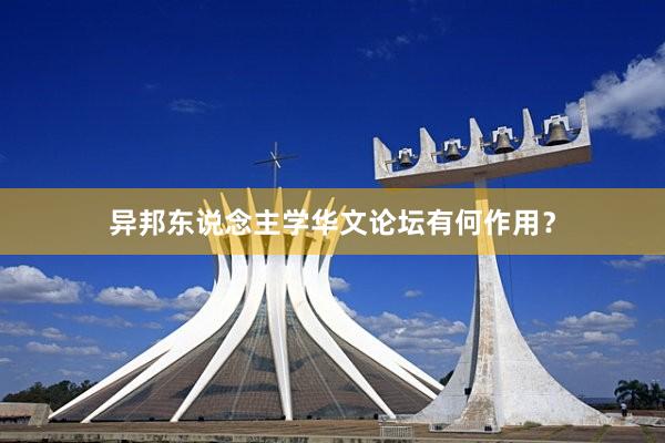 异邦东说念主学华文论坛有何作用？