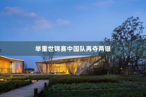 举重世锦赛中国队再夺两银