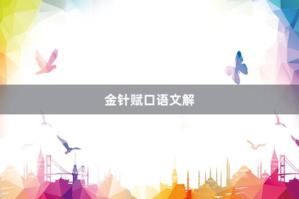 金针赋口语文解