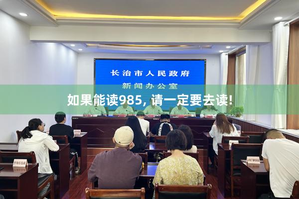 如果能读985, 请一定要去读!