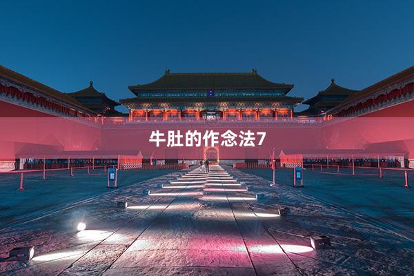 牛肚的作念法7