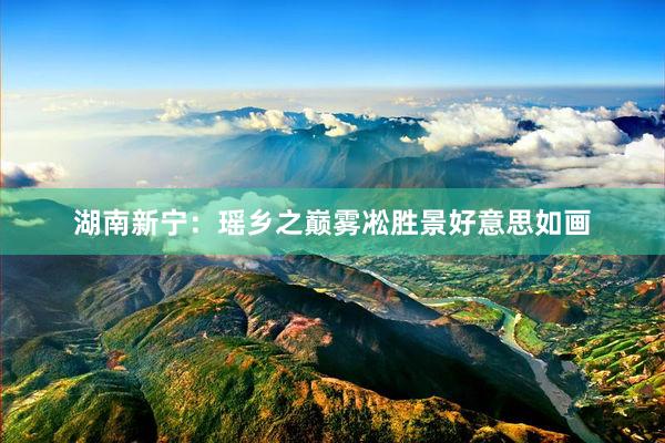 湖南新宁：瑶乡之巅雾凇胜景好意思如画